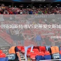 伯克姆斯特德VS史蒂愛文斯城