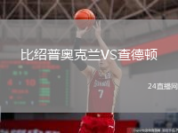 比紹普奧克蘭VS查德頓