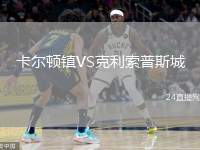 卡爾頓鎮(zhèn)VS克利索普斯城