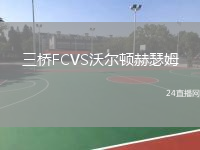 三橋FCVS沃爾頓赫瑟姆