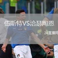 伍斯特VS洽瑟陶恩