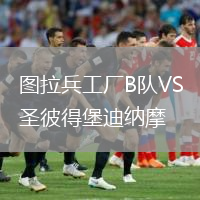 圖拉兵工廠B隊VS圣彼得堡迪納摩