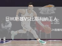 日林斯基VS比耶利納工人