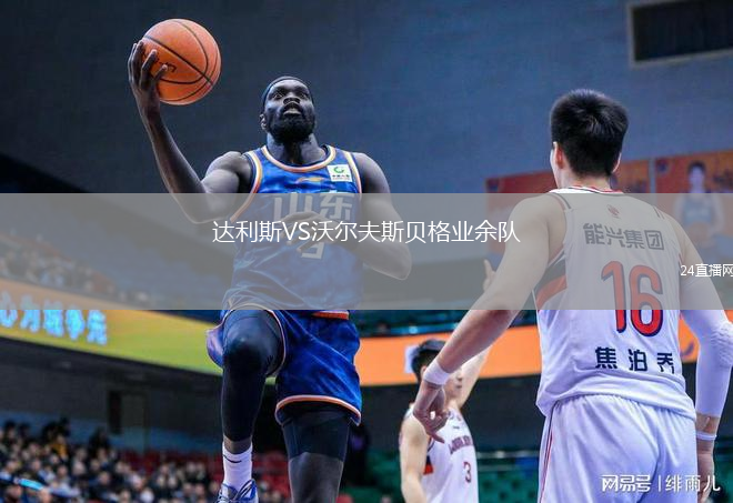 達利斯VS沃爾夫斯貝格業(yè)余隊