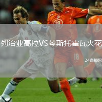 列治亞高拉VS琴斯托霍瓦火花