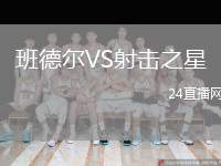 班德爾VS射擊之星