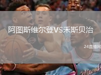 阿圖斯維爾登VS禾斯貝治