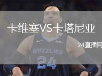 卡維塞VS卡塔尼亞