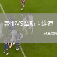 費耶VS摩斯卡維德