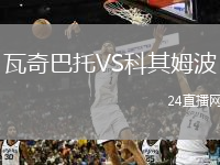瓦奇巴托VS科其姆波