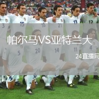 帕爾馬VS亞特蘭大