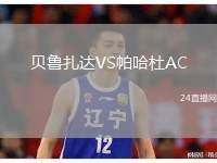 貝魯扎達(dá)VS帕哈杜AC