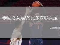 泰尼恩女足VS比爾森聯(lián)女足