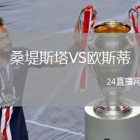 桑堤斯塔VS歐斯蒂