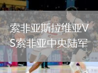 索非亞斯拉維亞VS索非亞中央陸軍