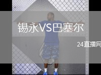 錫永VS巴塞爾