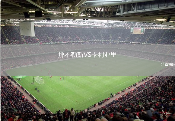 那不勒斯VS卡利亞里