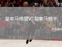 皇家馬德里VS皇家馬略卡