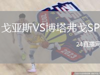 戈亞斯VS博塔弗戈SP
