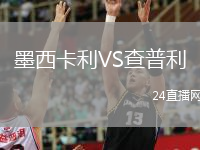 墨西卡利VS查普利