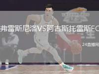 弗雷斯尼洛VS阿古斯托雷斯FC
