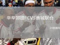 辛辛那提FCVS費城聯(lián)合