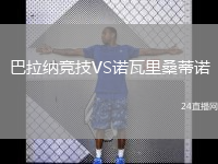巴拉納競技VS諾瓦里桑蒂諾