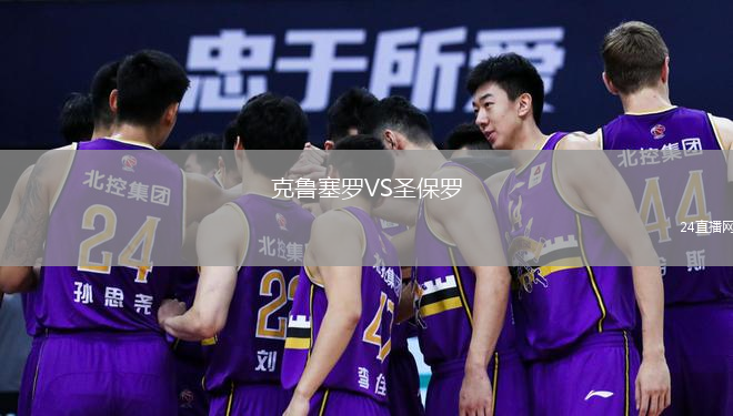 克魯塞羅VS圣保羅