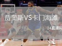 賈奎斯VS卡門(mén)海灘