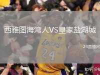 西雅圖海灣人VS皇家鹽湖城