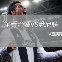 圣喬治城VS悉尼聯(lián)