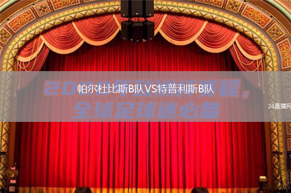 帕爾杜比斯B隊(duì)VS特普利斯B隊(duì)