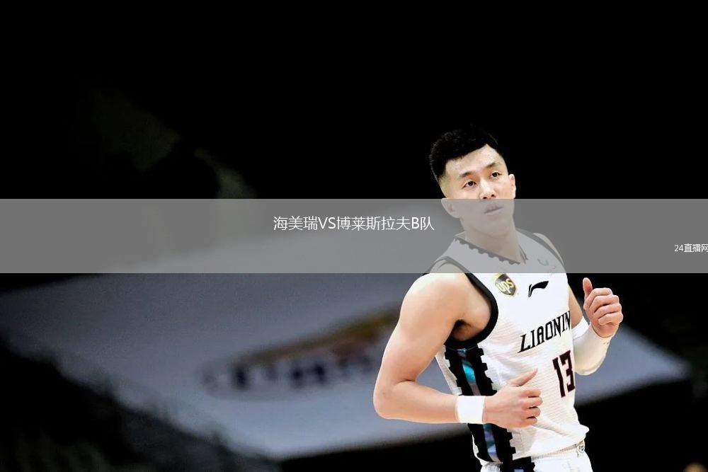 海美瑞VS博萊斯拉夫B隊(duì)