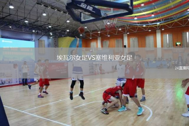 埃瓦爾女足VS塞維利亞女足