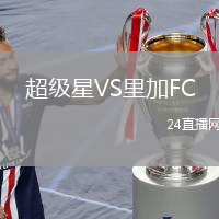 超級星VS里加FC