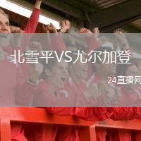 北雪平VS尤爾加登