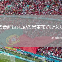 烏普薩拉女足VS奧雷布羅斯女足