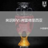 奧胡斯VS弗雷德里西亞