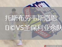 托斯布勞韋斯洛恩VS圣保利業(yè)余隊