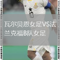 瓦爾貝恩女足VS法蘭克福B隊(duì)女足