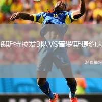 俄斯特拉發(fā)B隊(duì)VS普羅斯捷約夫