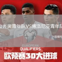 拉齊奧青年隊VS博洛尼亞青年隊