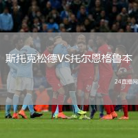 斯托克松德VS托爾恩格魯本
