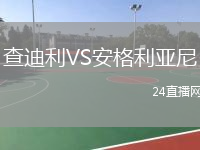 查迪利VS安格利亞尼