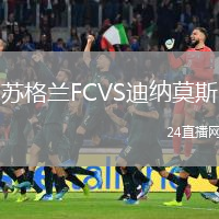蘇格蘭FCVS迪納莫斯