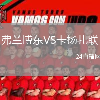 弗蘭博東VS卡揚(yáng)扎聯(lián)