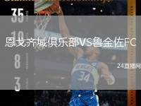 恩戈齊城俱樂部VS魯金佐FC