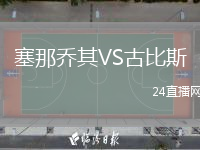塞那喬其VS古比斯