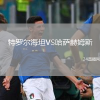 特羅爾海坦VS哈薩赫姆斯