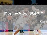舊海弗萊魯汶VS標(biāo)準(zhǔn)列日